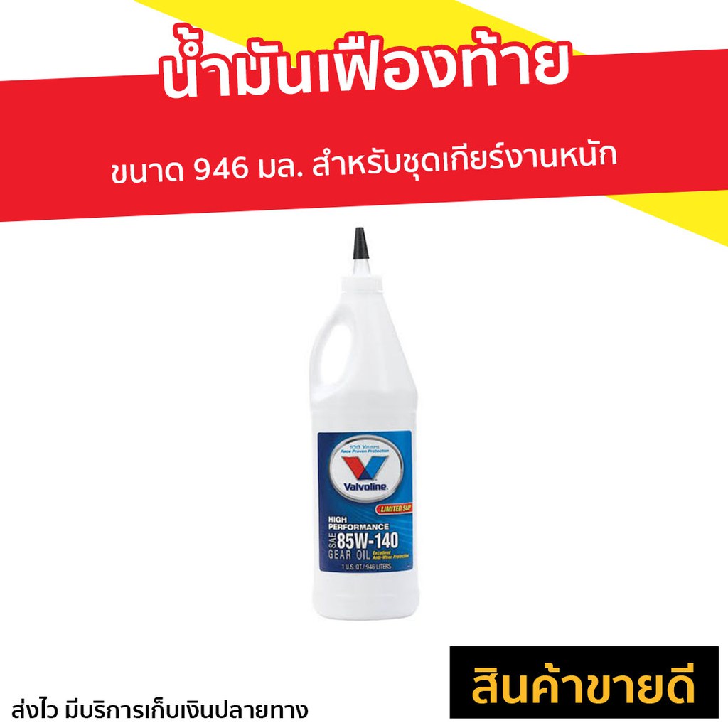 น้ำมันเฟืองท้าย Valvoline ขนาด 946 มล. 85W-140 Limited Slip - น้ํามันเฟืองท้าย