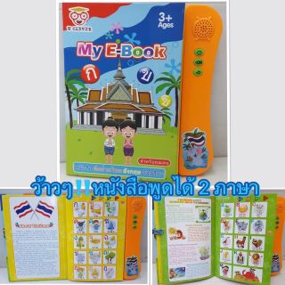 หนังสือ My E – Book หนังสือพูดได้สอนภาษาไทยและอังกฤษ