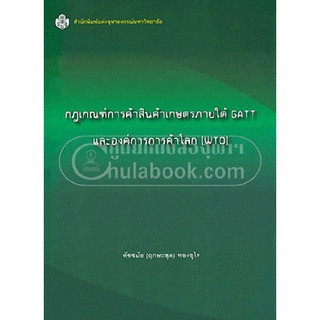 (ลดพิเศษ)  กฎเกณฑ์การค้าสินค้าเกษตรภายใต้ GATT และองค์การการค้าโลก (WTO) (ราคาปก 490.-) 9789740334637