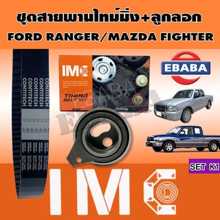 สายพาน ชุดสายพานราวลิ้น + ลูกรอก SET K1 FORD RANGER , MAZDA FIGHTER ( 104X30 ) LW30130 (PU305829V) CT-463