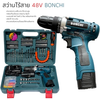 สว่านแบต สว่านไร้สาย BONCHI 48V พร้อมกระเป๋า