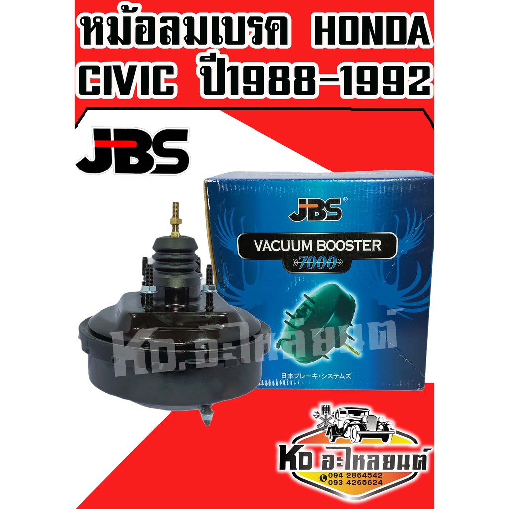 หม้อลมเบรค HONDA CIVIC ปี 1988-1992 (JBS)