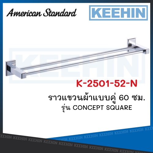 K-2501-52-N ราวแขวนผ้าแบบคู่ 60 ซม. รุ่น CONCEPT SQUARE K-2501-52-N Towel Rail 60cm. series CONCEPT 