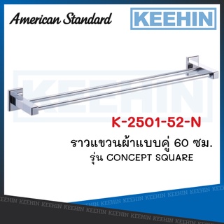 K-2501-52-N ราวแขวนผ้าแบบคู่ 60 ซม. รุ่น CONCEPT SQUARE K-2501-52-N Towel Rail 60cm. series CONCEPT SQUARE