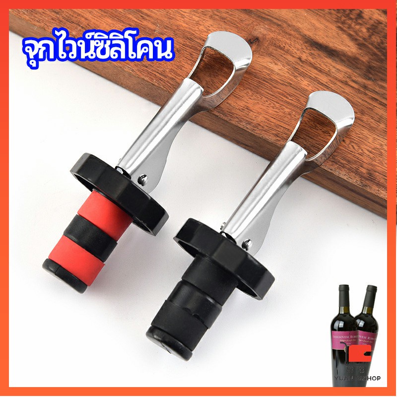 จุกปิดขวดไวน์ จุกปิดขวดเบียร์ ปิดขวดโซดา เก็บความสดชื่นยาวนาน ปลั๊กรักษาความสด silicone wine stopper