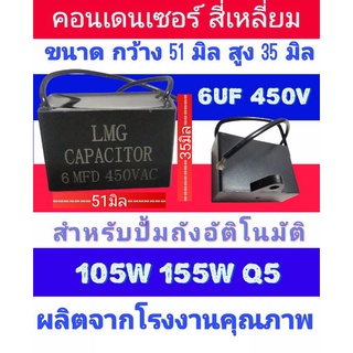 คอนเด​นเซอร์​สี่เหลี่ยม​ 6ไมโคร 450โวลท์​ อย่างดี