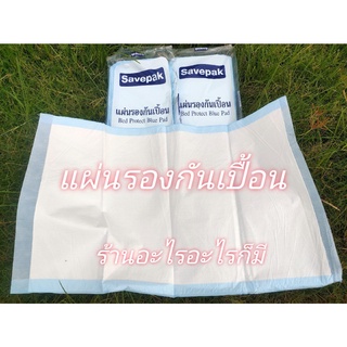 แผ่นรองซับ แผ่นรองกันเปื้อน แผ่นรองกันน้ำ แผ่นรองความเปียกชื้น Savepak บรรจุ10ชิ้น ขนาด45x70cm. Size L