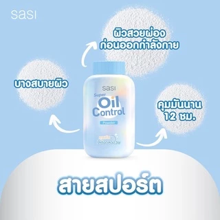 แป้ง ศศิ แป้งศรีจันทร์ Sasi by Srichand Oil control /BB perfect/ Peary glow/ Acne Sol/ Sun Cool 50g. แป้งศศิ