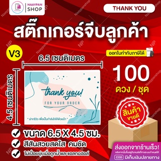 สติ๊กเกอร์ขอบคุณลูกค้า💌สติ๊กเกอร์ขอบคุณ [100 ดวง] Thank You (💖V3) #สติกเกอร์ขอบคุณ #จีบลูกค้า #การ์ดขอบคุณ รีวิว ขอดาว