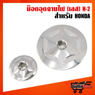 น็อตอุดจานไฟ (เลส) H-2 สำหรับ HONDA