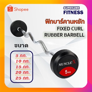 ฟิกบาร์คานหยัก FIXED CURL RUBBER BARBELL 5-25 kg