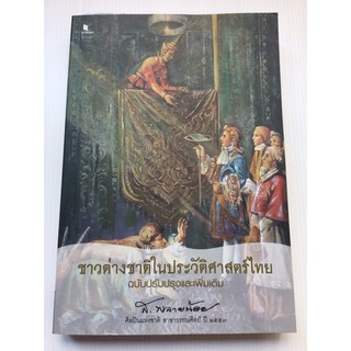 ชาวต่างชาติในประวัติศาสตร์ไทย