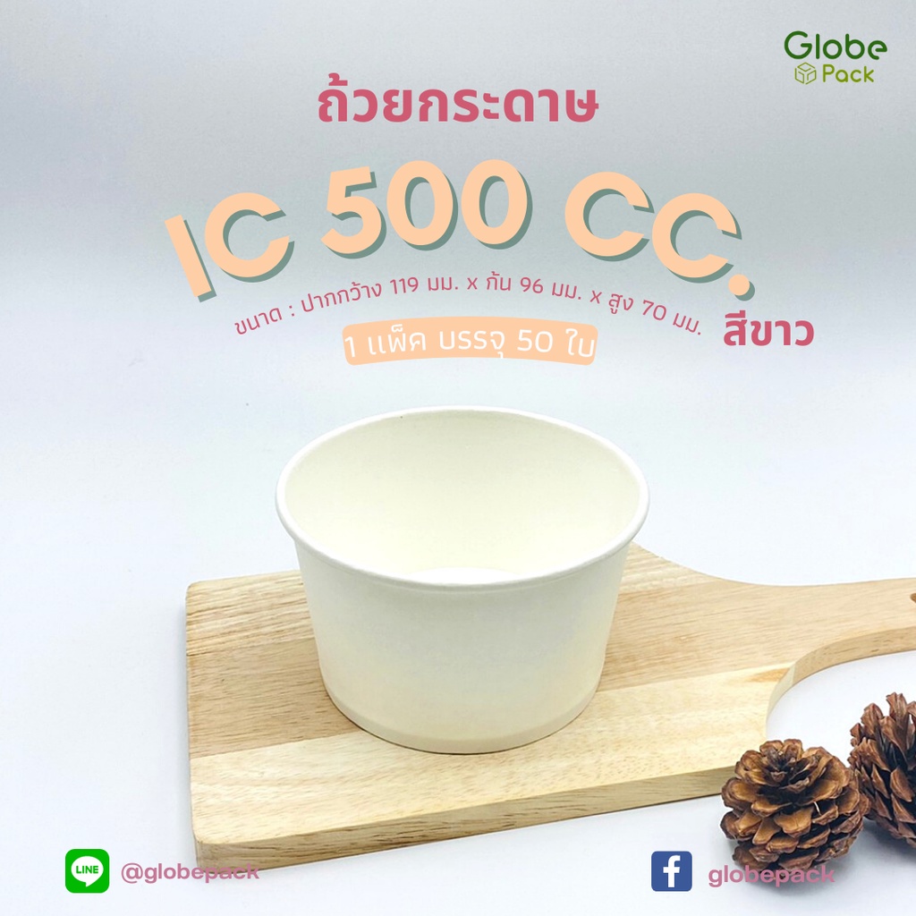 (จำนวน 50 ใบ ) ถ้วยกระดาษ ถ้วยไอศครีม IC 500 ml. สีขาว CPW *เฉพาะถ้วยไม่รวมฝา*