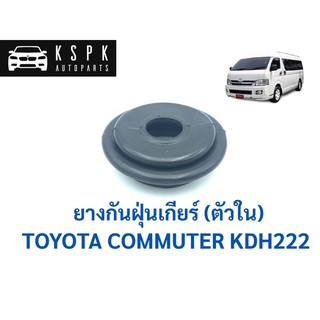 ยางกันฝุ่นเกียร์ (ตัวใน) โตโยต้า คอมมิวเตอร์ TOYOTA COMMUTER KDH222