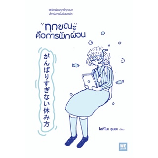 ทุกขณะคือการพักผ่อน (心のざわざわ・イライラを消すがんばりすぎない休み方) / โอกิโนะ จุนยะ วีเลิร์น welearn