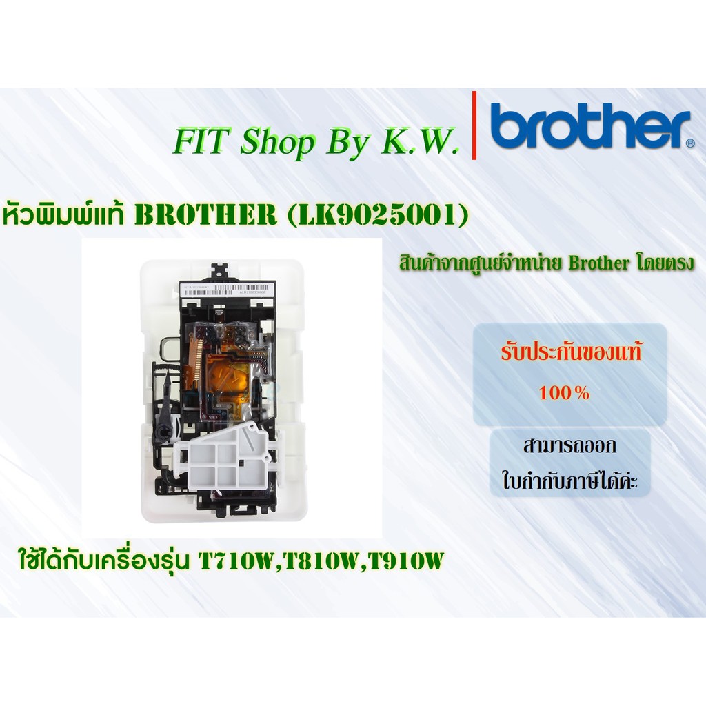 หัวพิมพ์แท้ Brother (LK9025001) ใช้กับ T710W,T810W,T910W,T720WT820W,T920W