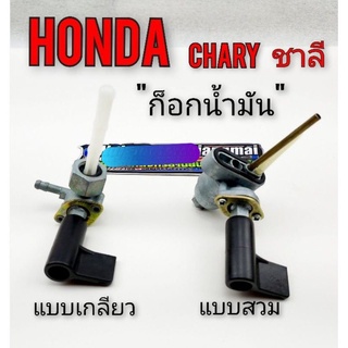 ก็อกน้ำมัน Honda chary ชาลี วาล์ว เปิด-ปิด น้ำมัน Honda chary ชาลี ก็อก  Honda chary ชาลี(แบบตรงรุ่น) 1ชิ้น *มี2รุ่น ให้