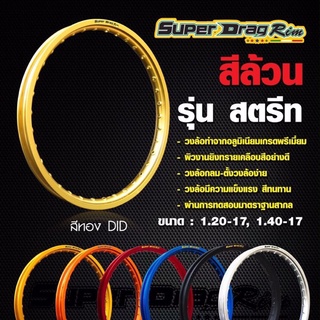 ล้อ​ Super Drag Rim / Superdrag แท้ 100% ขนาด​ 1.40-17  (ราคาต่อ 1 คู่)