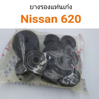 (1ชุด) ยางรองแท่นเก๋ง Nissan ดัทสัน 620