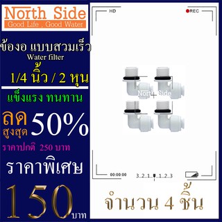 Shock Price #Fitting ข้องอ (1/4MIP x 1/4OD) แบบสวมเร็ว Speed Fit เกลียว 2  หุน จำนวน  4 ตัว # ราคาถูกมาก#ราคาสุดคุ้ม