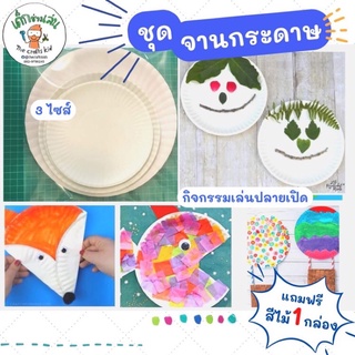 ชุดจานกระดาษสีขาว 30 ชิ้น 3 ขนาด สำหรับกิจกรรมปลายเปิด วาดรูป ระบายสี งานประดิษฐ์ งานคราฟท์ สำหรับเด็ก 30 ชิ้น