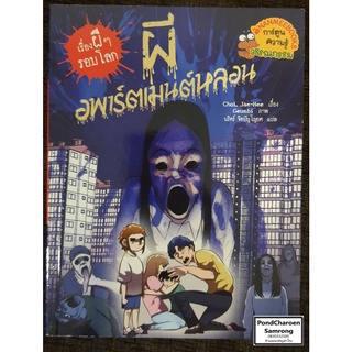 หนังสือ ผีอพาร์ตเมนต์หลอน : เรื่องผีๆรอบโลก หนังสือมือ2 มีบริการเก็บเงินปลายทาง