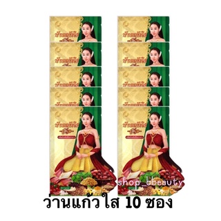 ( 10ซอง )ว่านเสน่หาบ้านแก้วใส 1 ซอง มี10 เม็ด (รุ่นใหม่ล่าสุดซองสีเขียว )