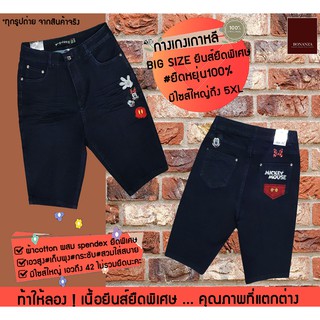 Big size 3ยีนส์ Korean JEANS ลายปัก MICKEY MOUSE มีไซส์ใหญ่ถึง 5XL