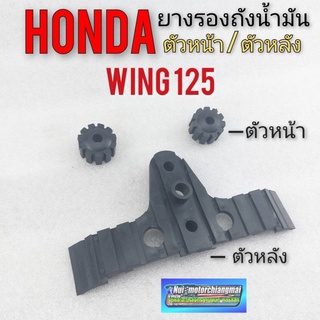 ยางรองถังน้ำมัน wing 125 วิง125 ยางรองถังน้ำมัน honda wing 125 วิง125 ตัวหน้า ตัวหลัง ของใหม่ *มีตัวเลือก*