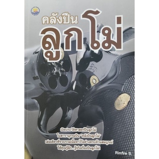 คลังปืนลูกโม่ เขียนโดย Rimfires S.