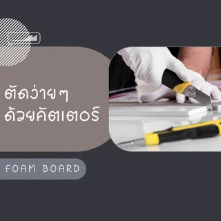 Foam Board โฟมบอร์ด สีขาว 1 แพ็ค โฟมคอร์ โฟมอัดเรียบ โฟมแผ่นอัดเคลือบผิวพลาสติก โฟม DIY โฟมตัดโมเดลบ้าน งานสถาปัตย์