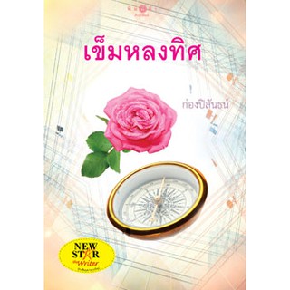 เข็มหลงทิศ/ก่องปิลันธน์ (มือหนึ่ง) ลด50%