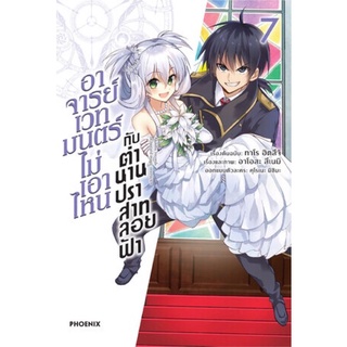 (PHN)(มังงะ) อาจารย์เวทมนตร์ไม่เอาไหนกับตำนานปราสาทลอยฟ้า เล่ม 5-7