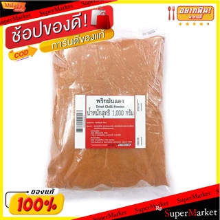 ศิริเรืองอำไพ พริกป่นแดง 1 กก. x 1 ถุง