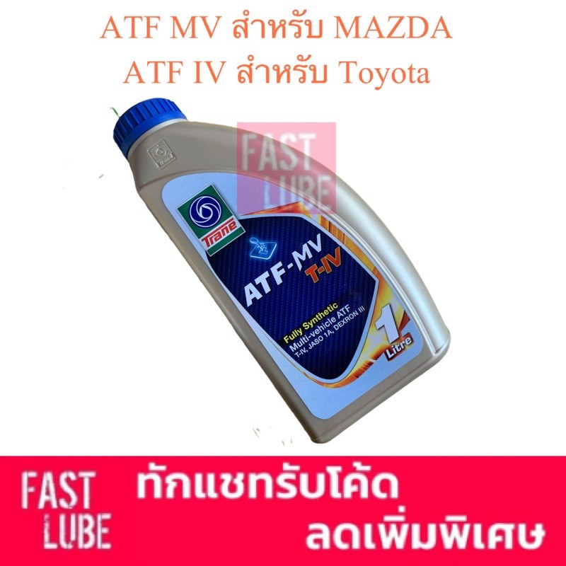 (1L) น้ำมันเกียร์ ออโต้ มาสด้า TRANE ATF MV , ATF FZ สำหรับ Mazda , ATF T-IV สำหรับ Toyota , ATFIII 