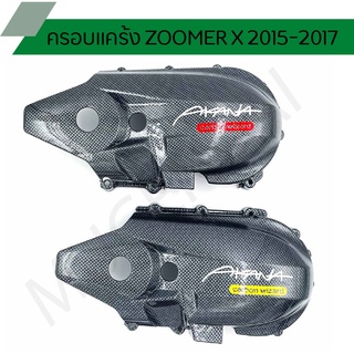 ครอบแคร้งZOOMER X 2015-2017  ครอบแคร้งZOOMER Xแคปล่าแบบอากานะ ครอบแคร้งZOOMER X ปี2015-2017 ครอบแคร้งแคปล่าแบบอากานะ