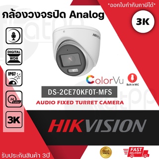 DS-2CE70KF0T-MFS Hikvision กล้องAnalog5MP(3K), ภาพสี 24ชม, มีไมค์ในตัว, รับประกัน3ปี