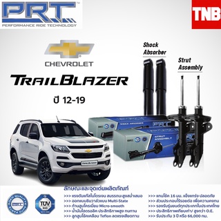 โช๊คอัพ chevrolet Trailblazer เชฟโรเล็ต เทรลเบลเซอร์ ปี 2012-2019 PRT พี อาร์ ที