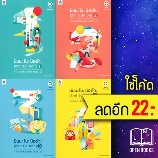 มินนะ โนะ นิฮงโกะ (2nd Edition) 1 - 4 (ปกเก่า+MP3, ปกใหม่) | ภาษาและวัฒนธรรม สสท. 3A CORPORATION