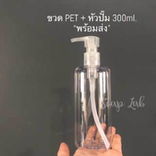 ขวด ขวดปั๊ม ขวดใส่สบู่ ขวดใส่โลชั่น (PET) ขนาด 300 ML.