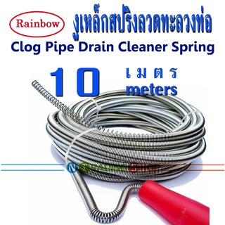 Rainbow Drain Cleaner 10m สปริงทะลวงท่อตัน งูเหล็ก ความยาว 10 เมตร