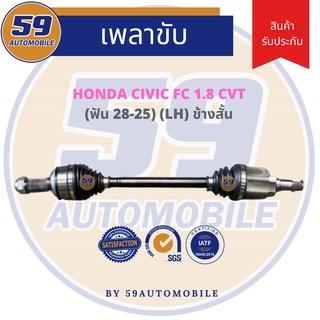 เพลาขับ HONDA CIVIC FC 1.8 A/T (ข้างสั้น) (L) (ฟัน 28-25) ปี 16-21