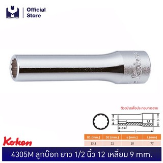 KOKEN 4305M-9 ลูกบ๊อก ยาว 1/2 นิ้ว - 12P - 9 mm.