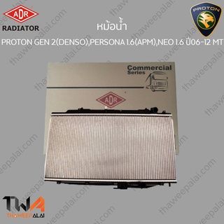 ADR หม้อน้ำ  PROTON GEN 2(DENSO), PERSONA 1600(APM), NEO 1600 ปี06-12 MT / 3321-1047