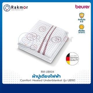 Beurer ผ้าปูเตียงไฟฟ้า (Comfort Heated Underblanket) รุ่น UB90