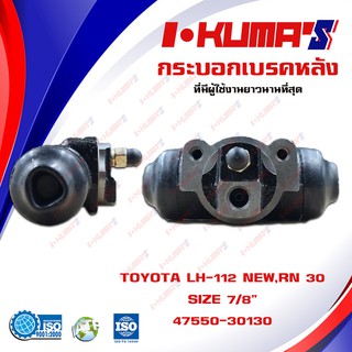 กระบอกเบรค TOYOTA LH112 NEW และ LN30 กระบอกเบรกหลัง โตโยต้า แอลเอช 112 ตัวใหม่ แอลเอ็น 30 I-KUMAS OEM.47550-30130