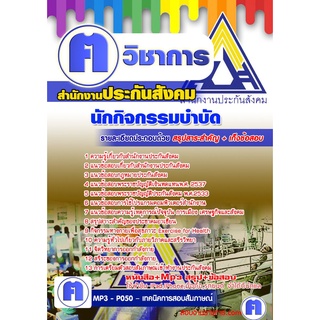 หนังสือเตรียมสอบ #นักกิจกรรมบำบัด สำนักงานประกันสังคม