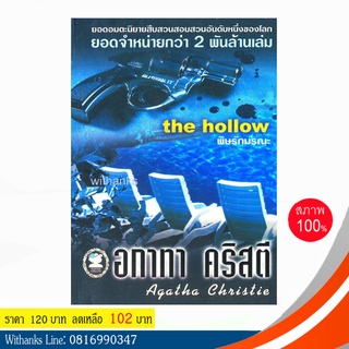 หนังสือ The Hollow พิษรักมรณะ โดย อกาทา คริสตี (หนังสือใหม่)