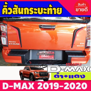 คิ้วสันกระบะท้าย (ดำ-แดง) อีซูซู ดีแม็ก ISUZU DMAX D-MAX 2019-2020 (RI)