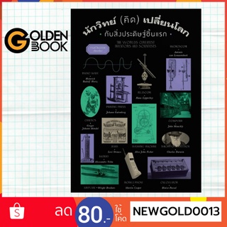 Goldenbook : หนังสือ    นักวิทย์ (คิด) เปลี่ยนโลก กับสิ่งประดิษฐ์ชิ้นแรก